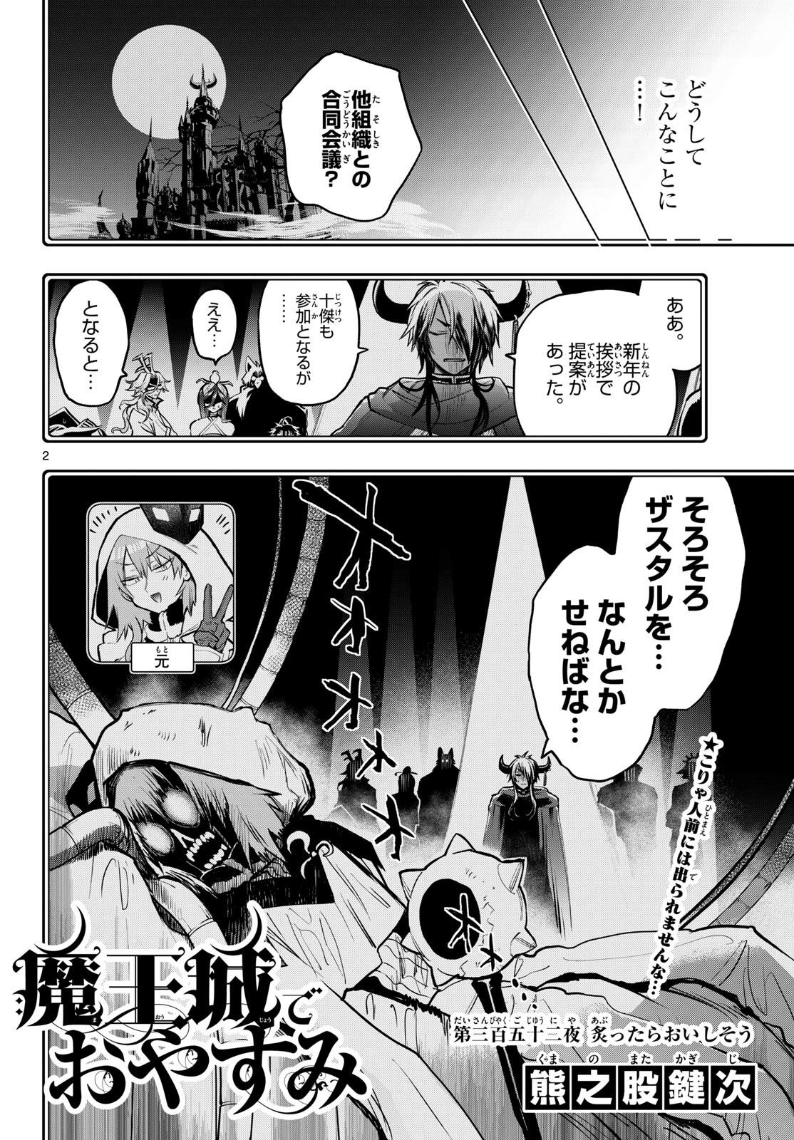 魔王城でおやすみ - 第352話 - Page 2