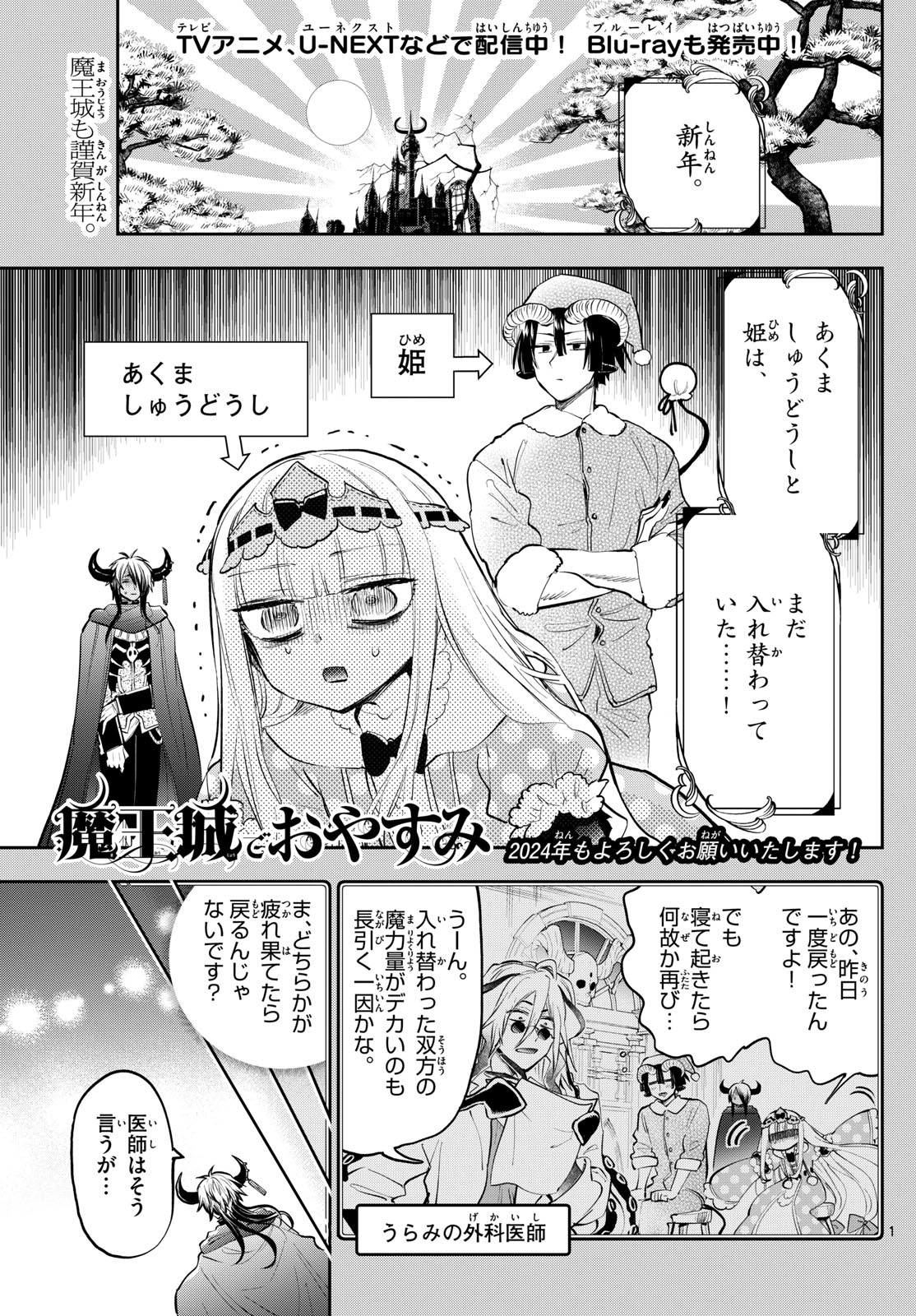 魔王城でおやすみ - 第351話 - Page 1