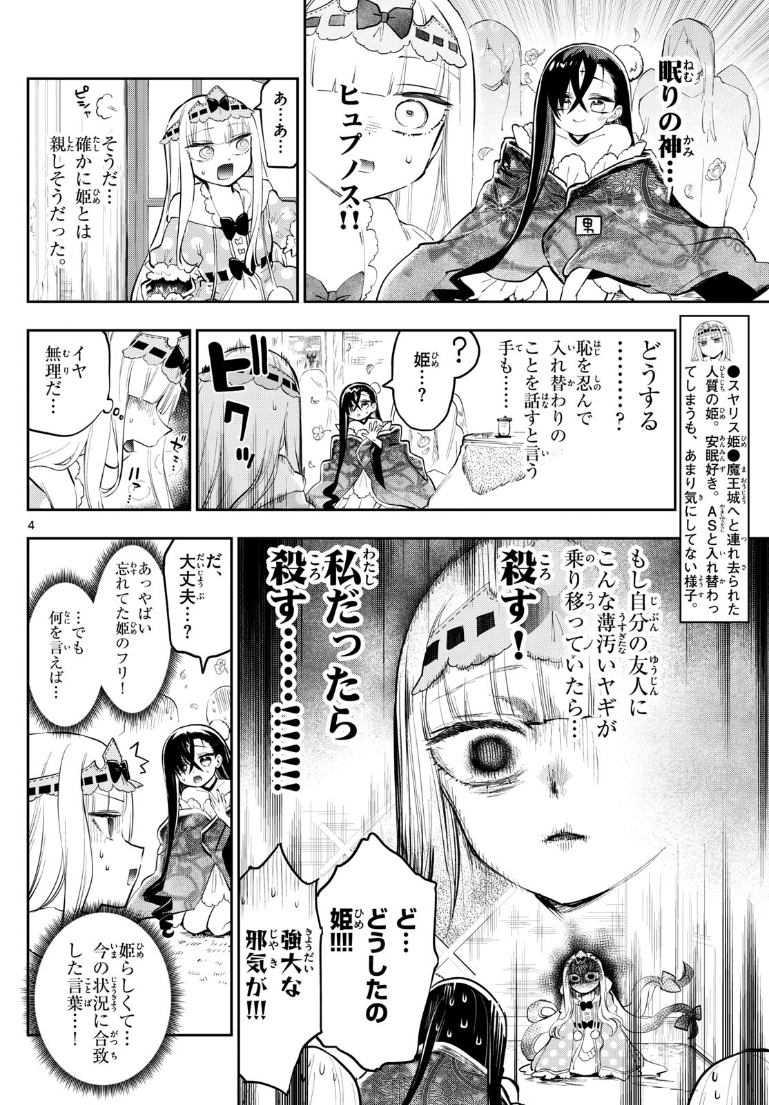 魔王城でおやすみ - 第351話 - Page 4