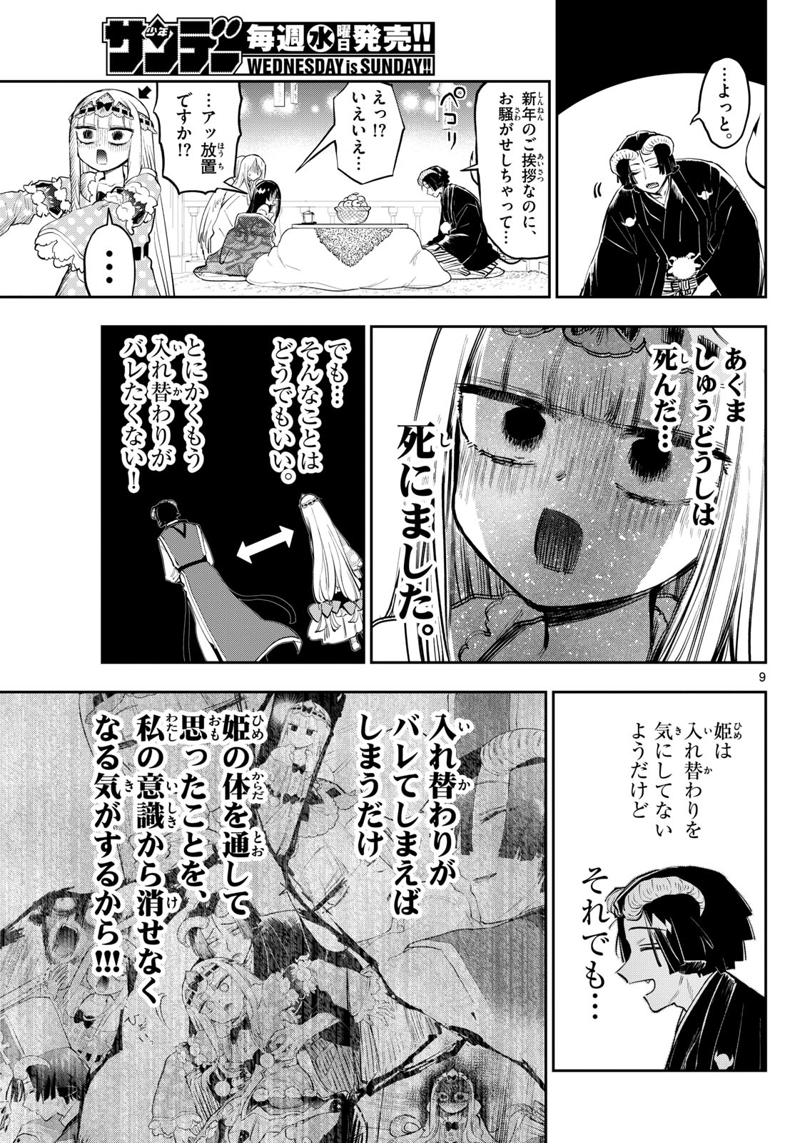 魔王城でおやすみ - 第351話 - Page 9