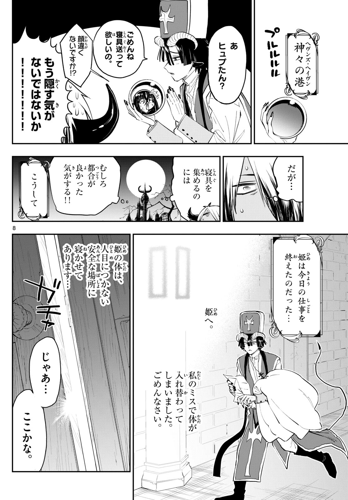 魔王城でおやすみ - 第350話 - Page 8