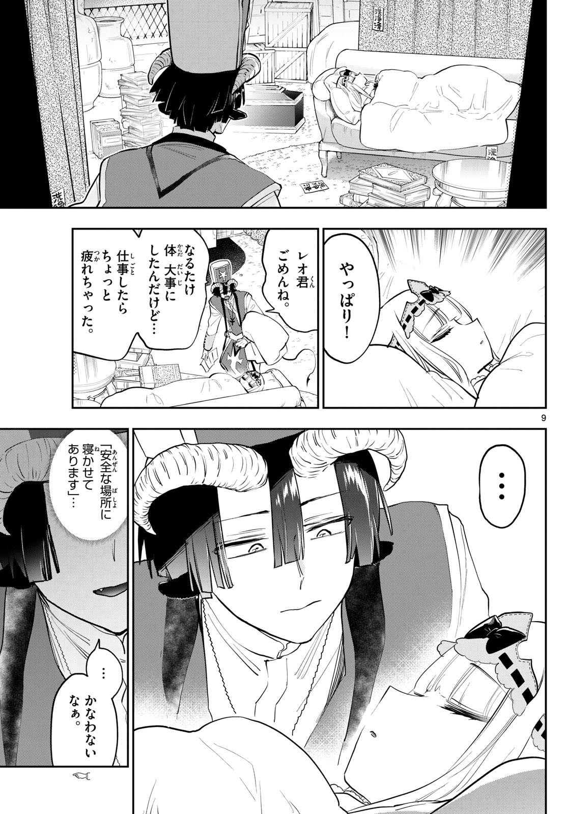 魔王城でおやすみ - 第350話 - Page 9