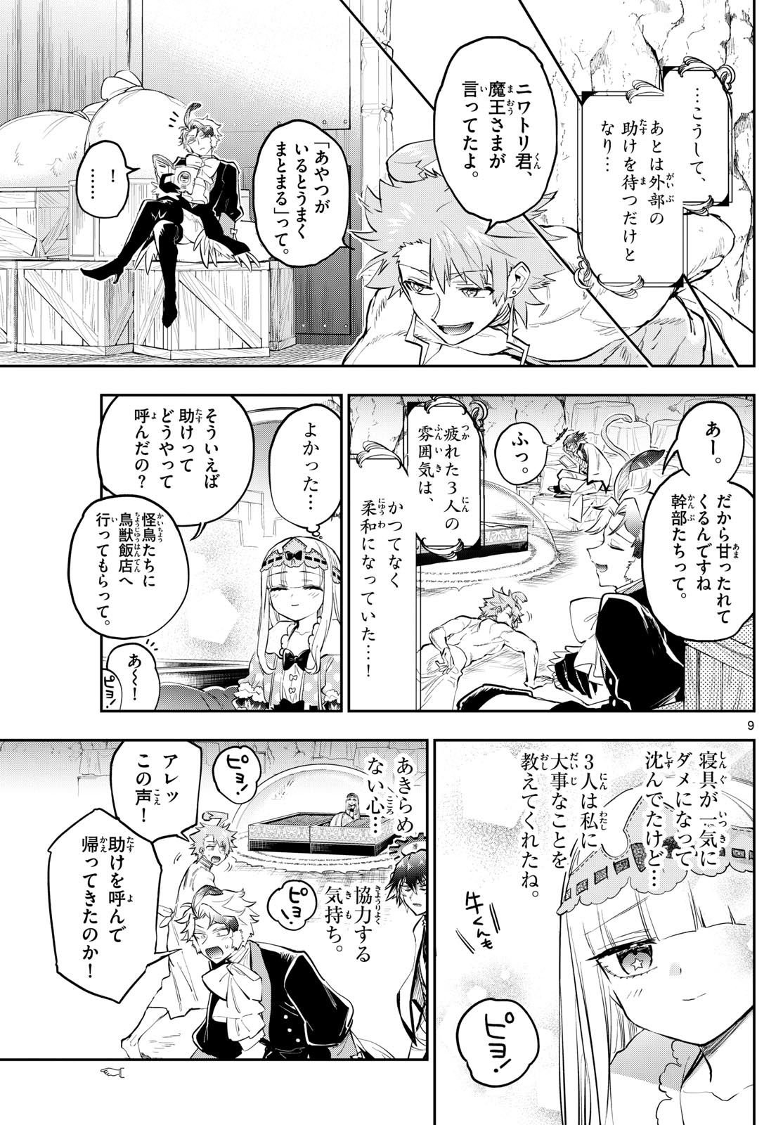 魔王城でおやすみ - 第349話 - Page 9