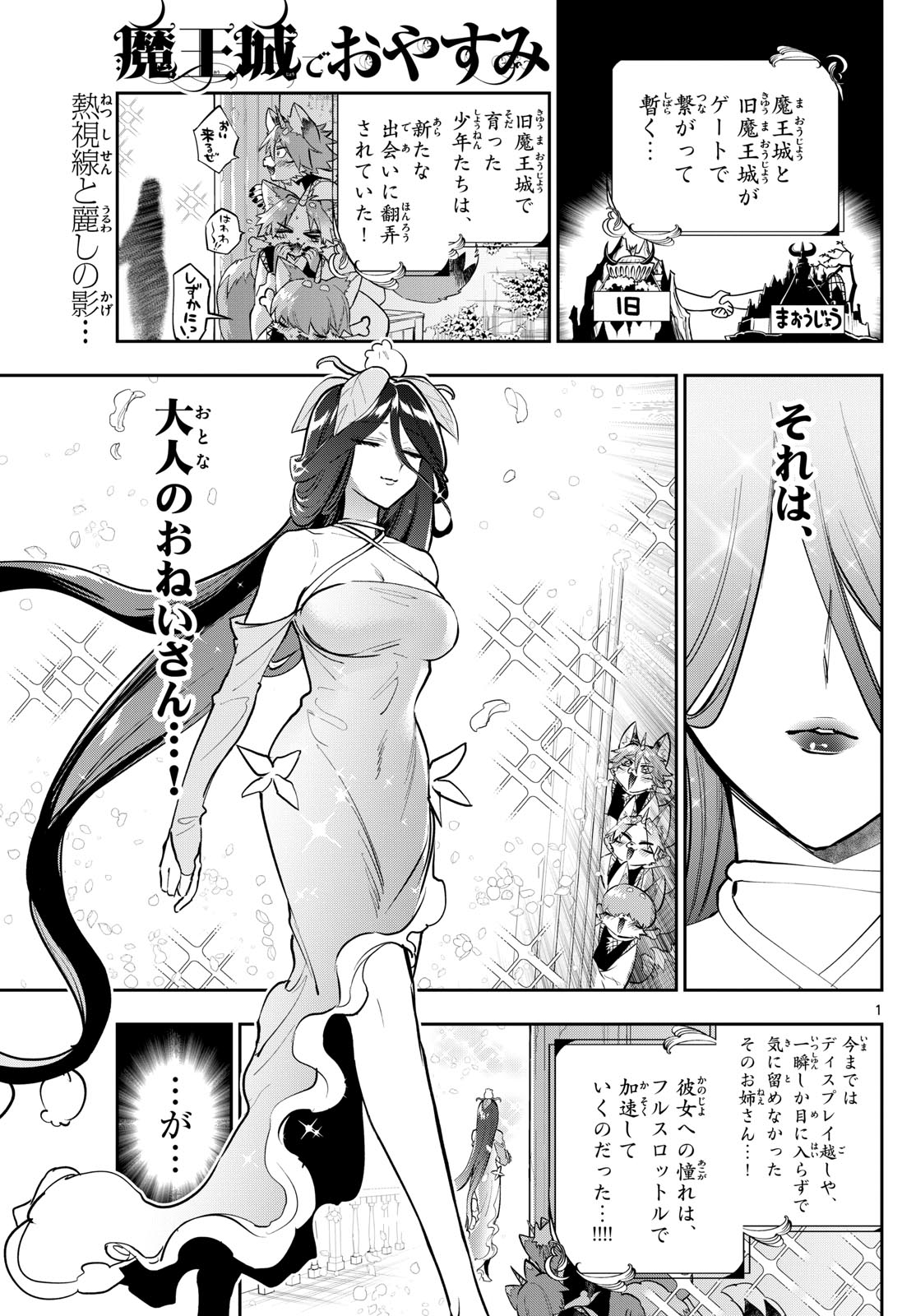 魔王城でおやすみ - 第348話 - Page 1