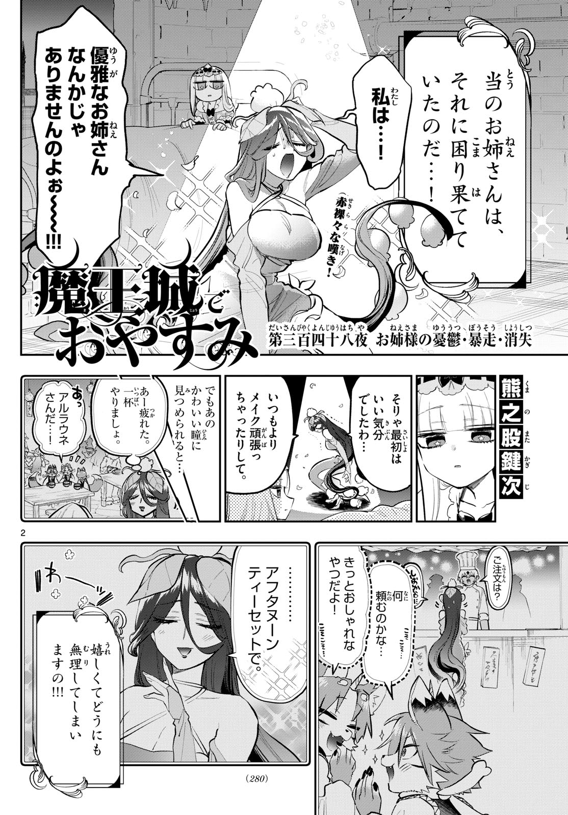 魔王城でおやすみ - 第348話 - Page 2