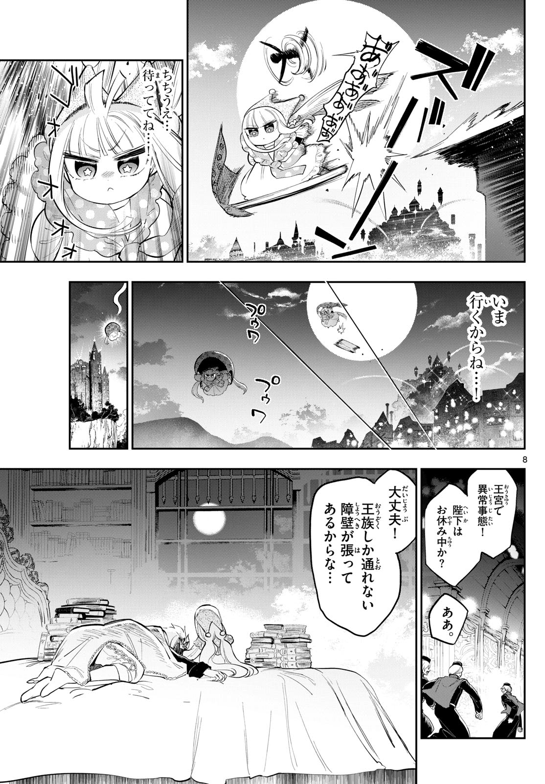 魔王城でおやすみ - 第347話 - Page 8