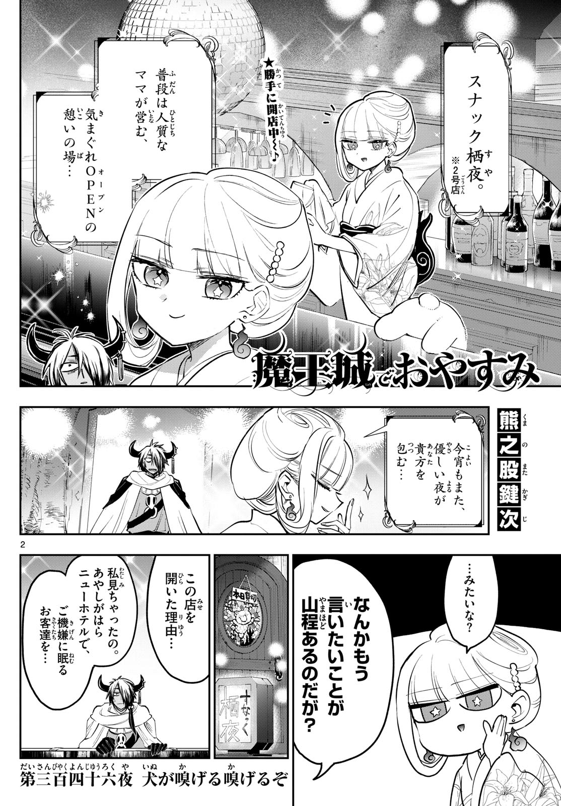 魔王城でおやすみ - 第346話 - Page 2