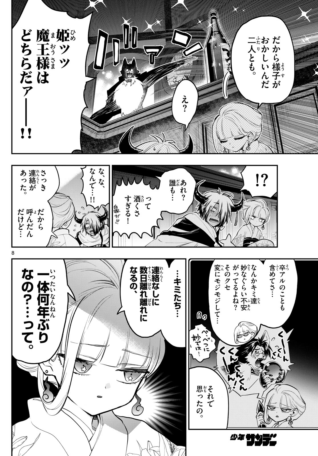 魔王城でおやすみ - 第346話 - Page 8