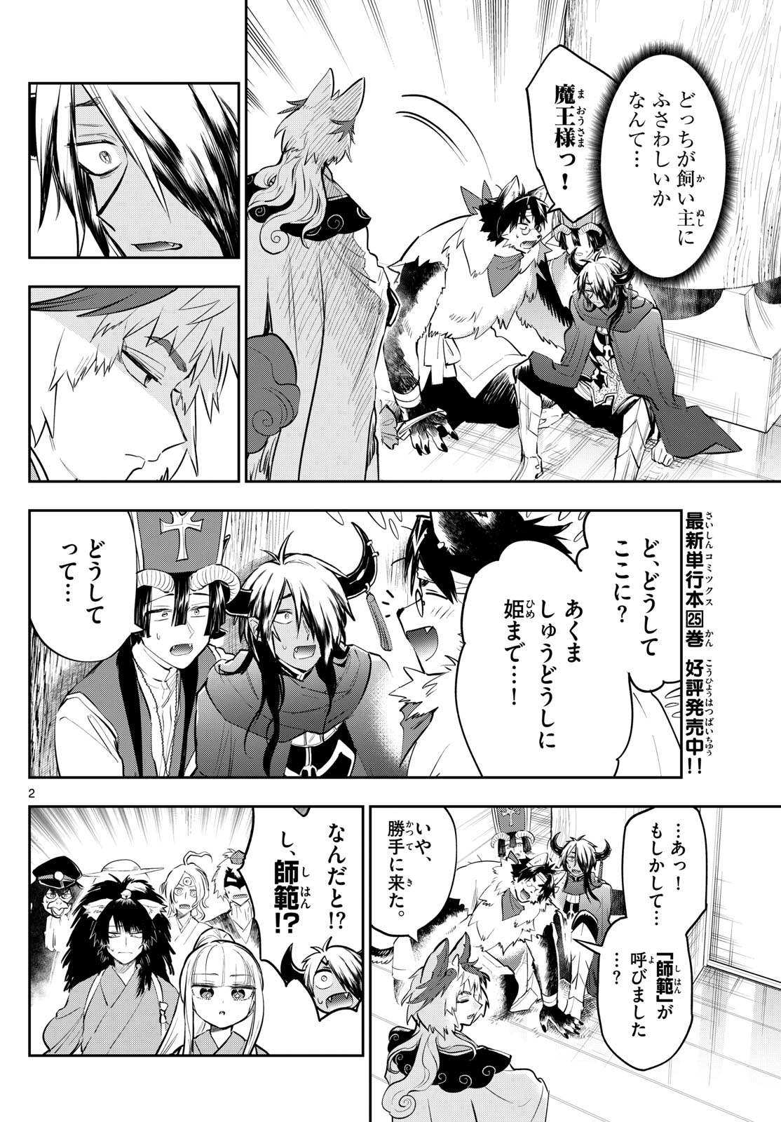 魔王城でおやすみ - 第344話 - Page 2