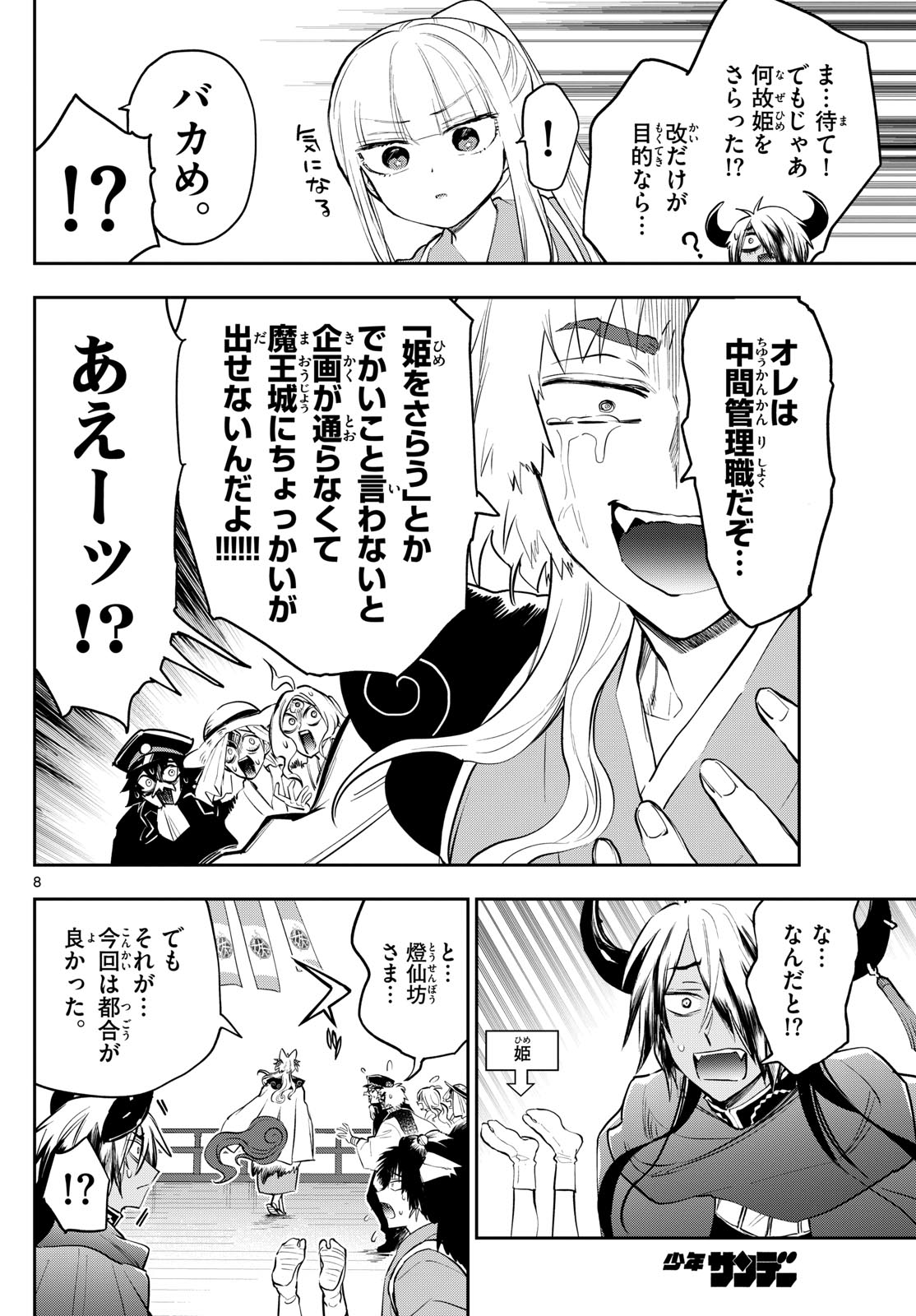 魔王城でおやすみ - 第344話 - Page 8