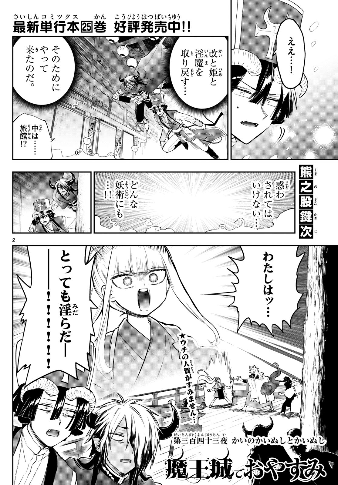 魔王城でおやすみ - 第343話 - Page 2