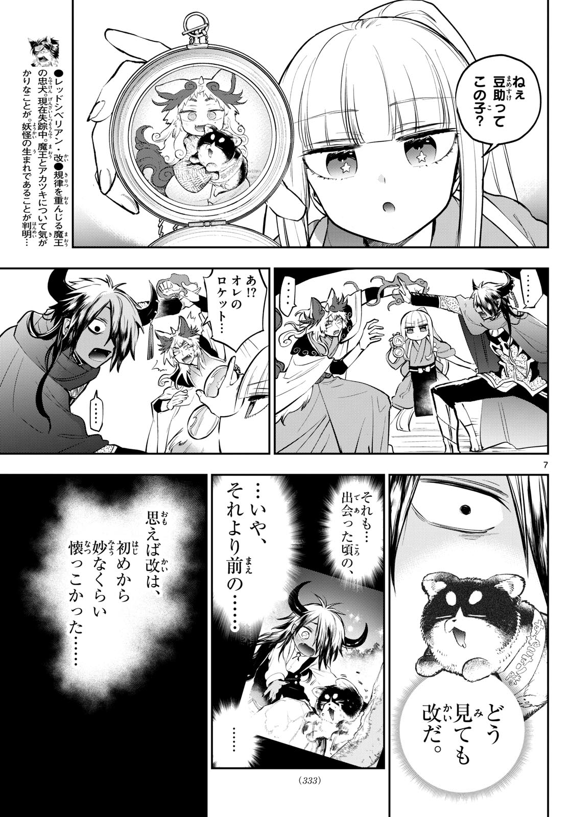 魔王城でおやすみ - 第343話 - Page 7