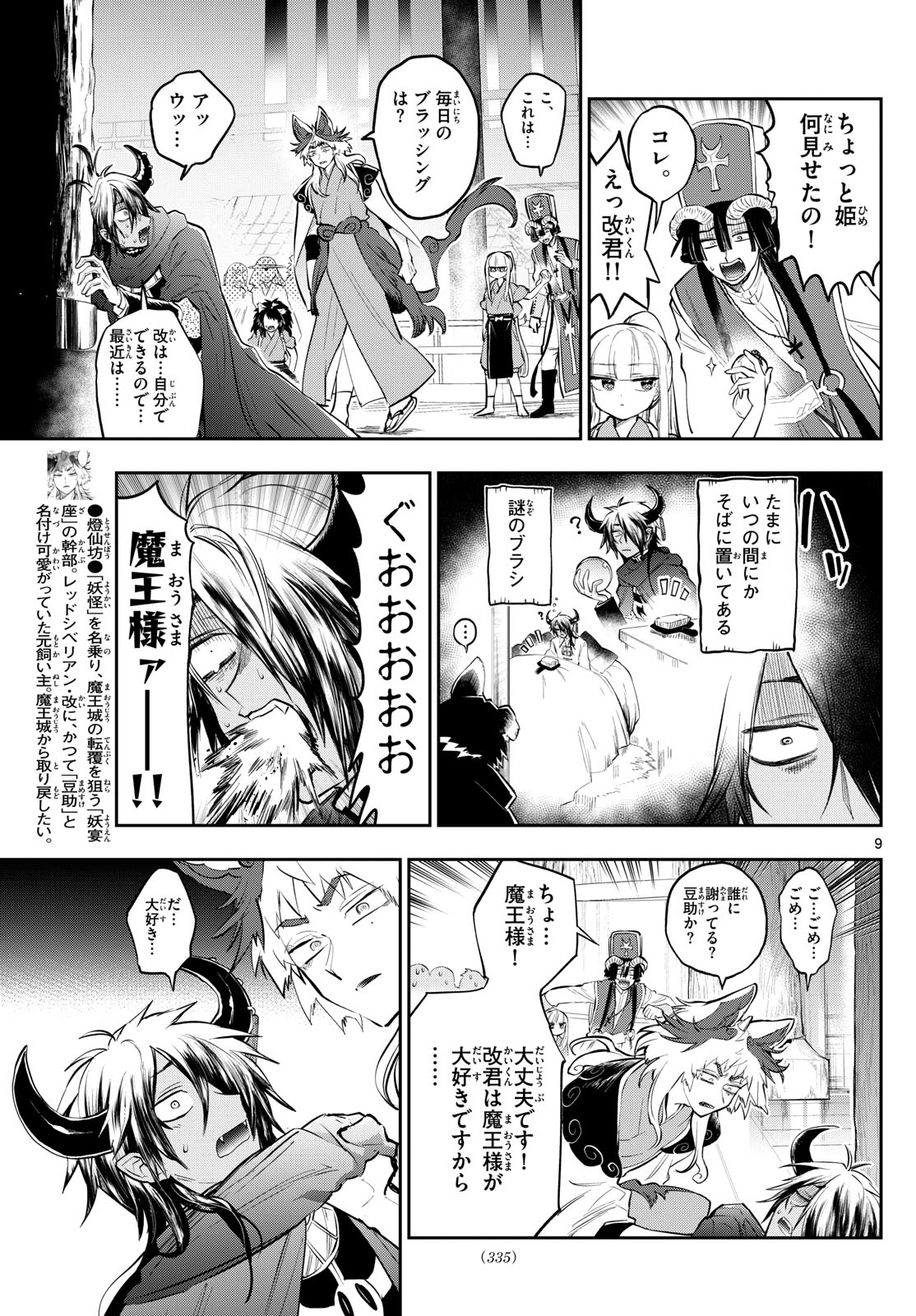 魔王城でおやすみ - 第343話 - Page 9