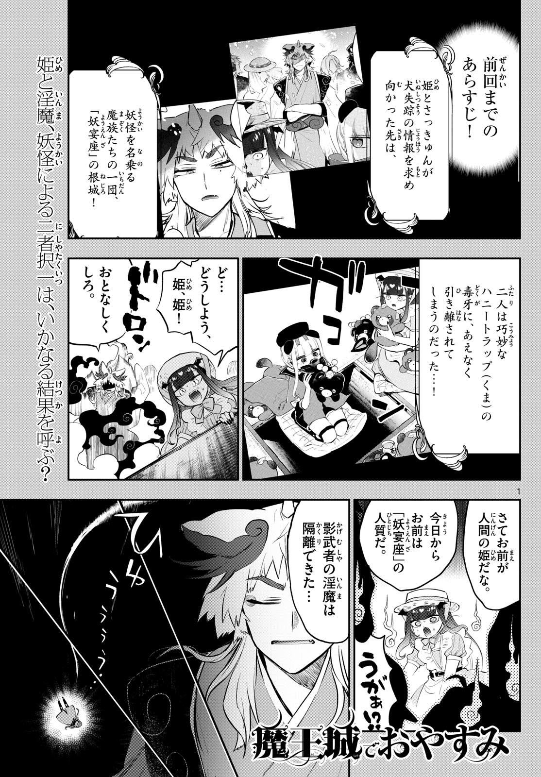 魔王城でおやすみ - 第342話 - Page 1