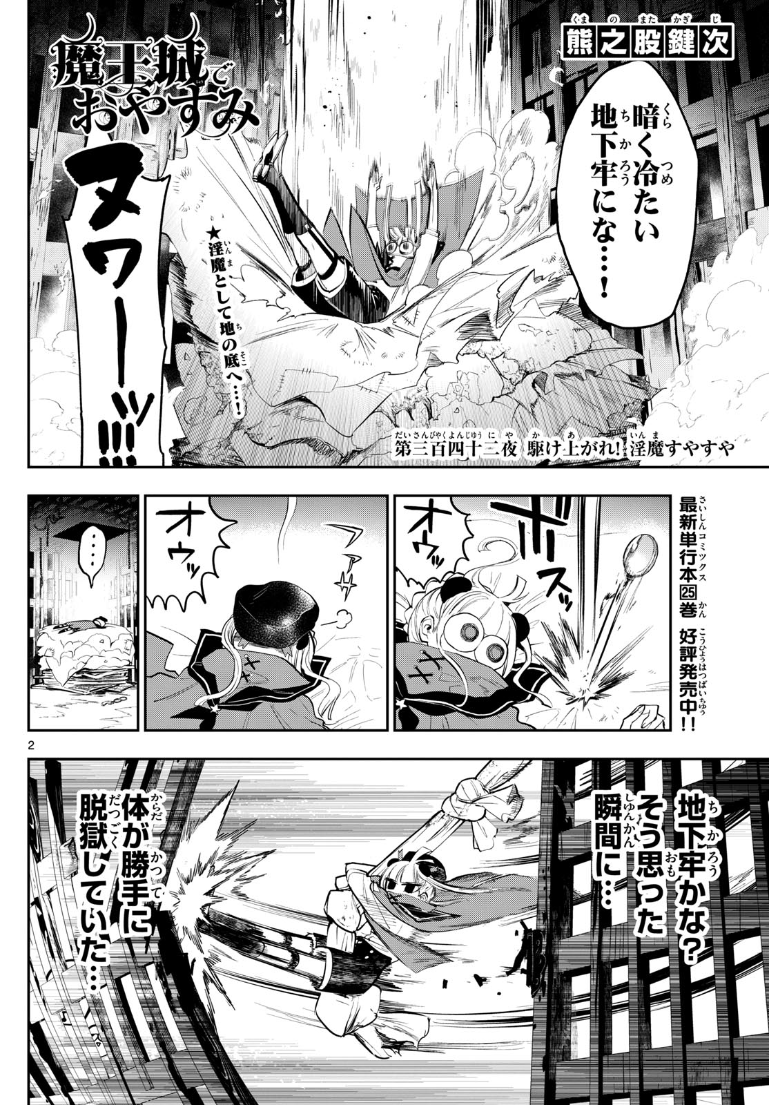 魔王城でおやすみ - 第342話 - Page 2