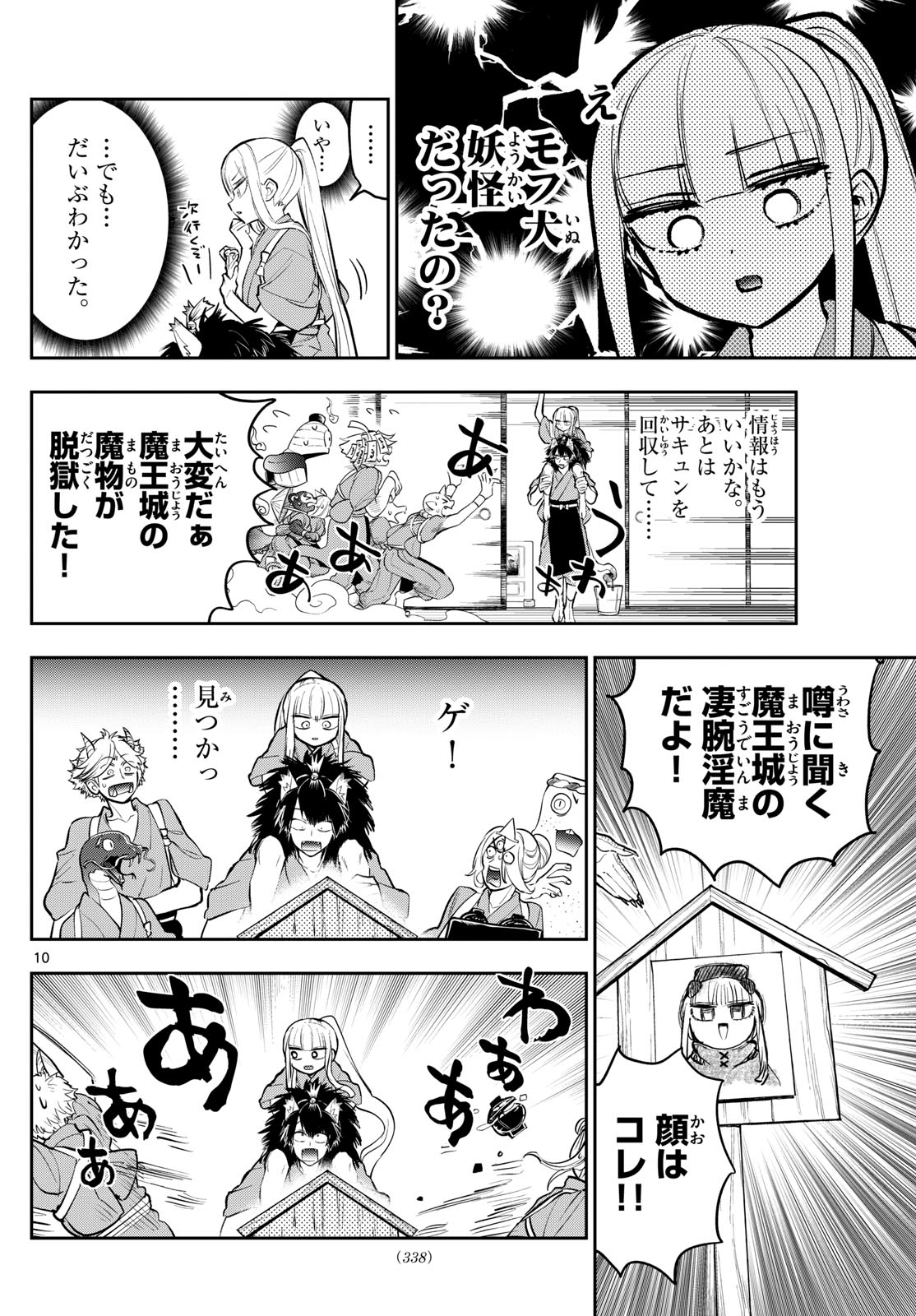 魔王城でおやすみ - 第342話 - Page 10