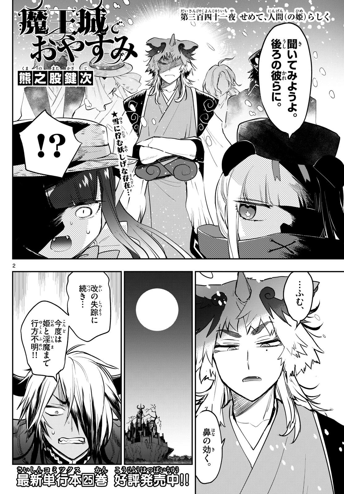 魔王城でおやすみ - 第341話 - Page 2