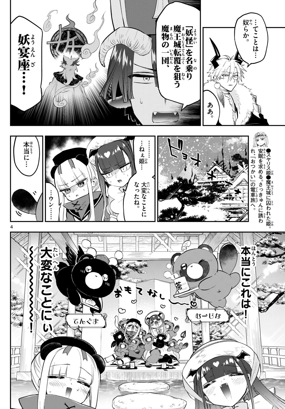 魔王城でおやすみ - 第341話 - Page 4