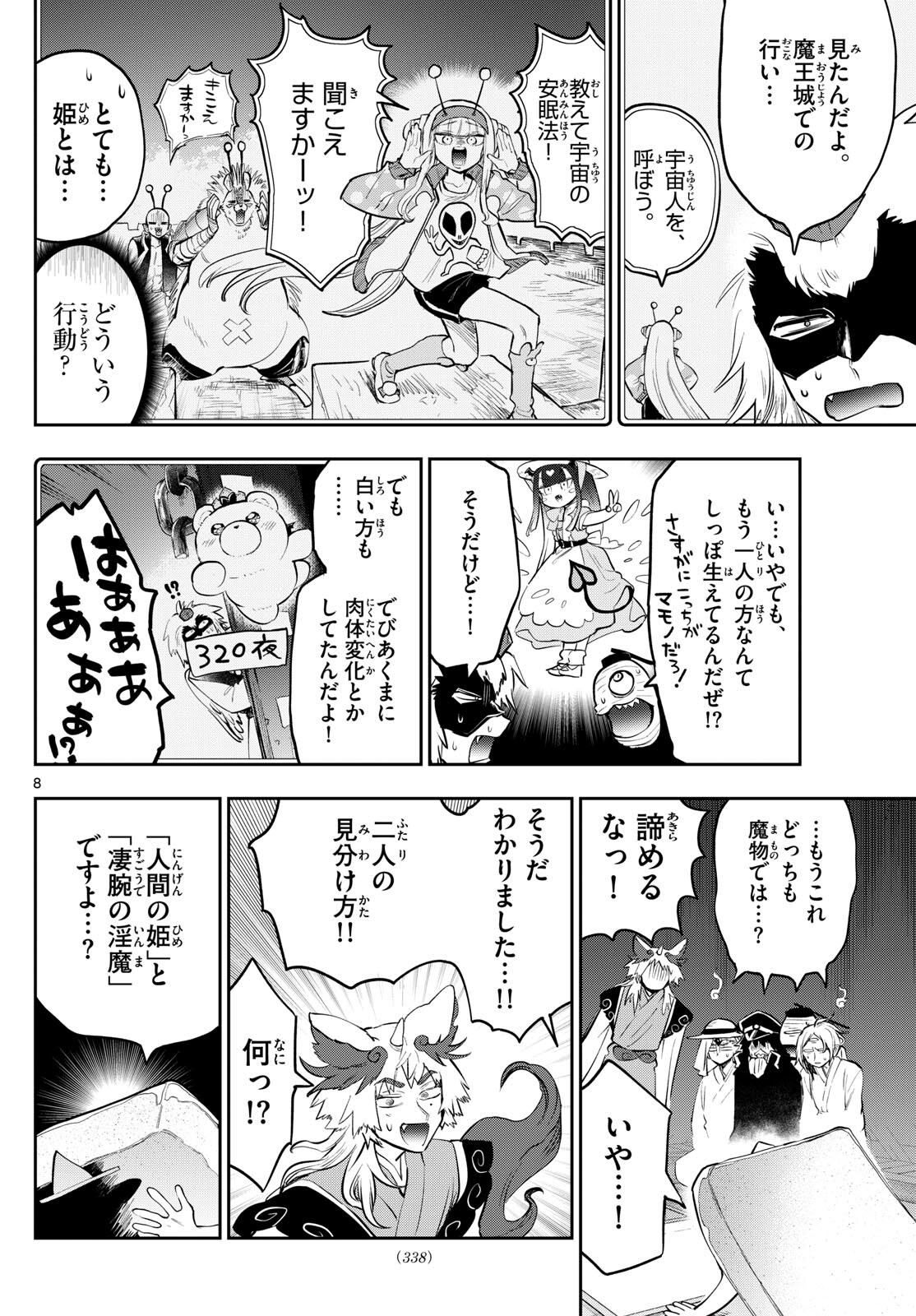 魔王城でおやすみ - 第341話 - Page 8