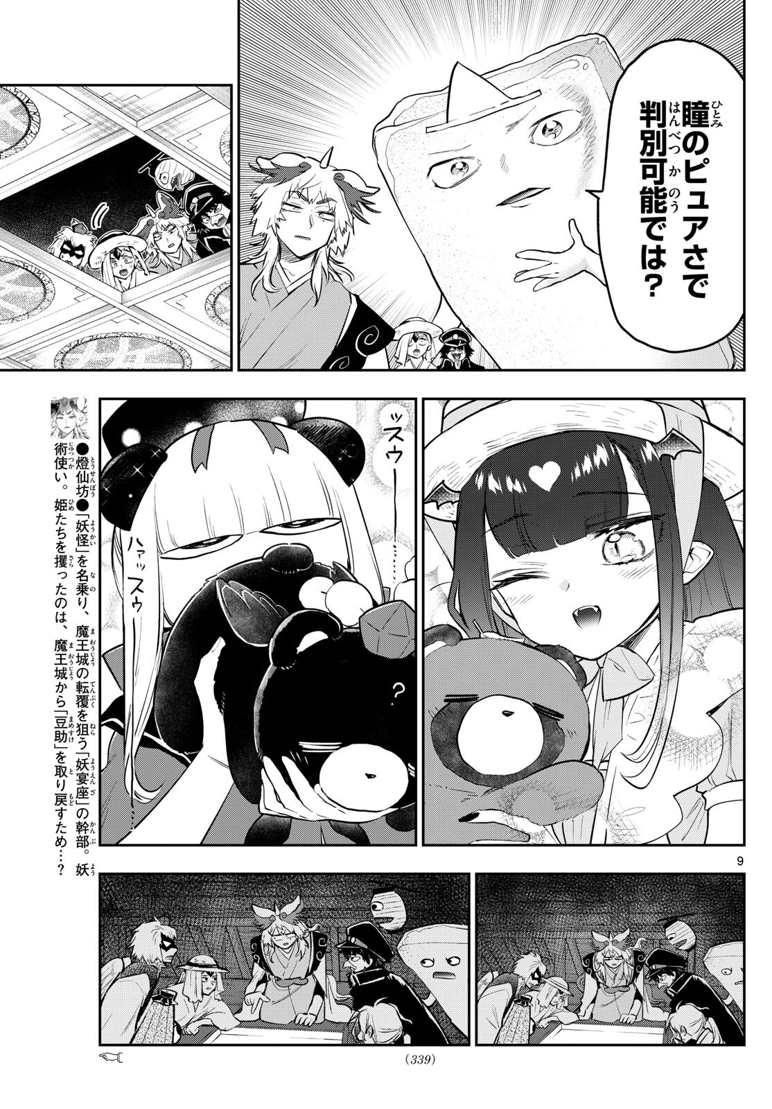 魔王城でおやすみ - 第341話 - Page 9