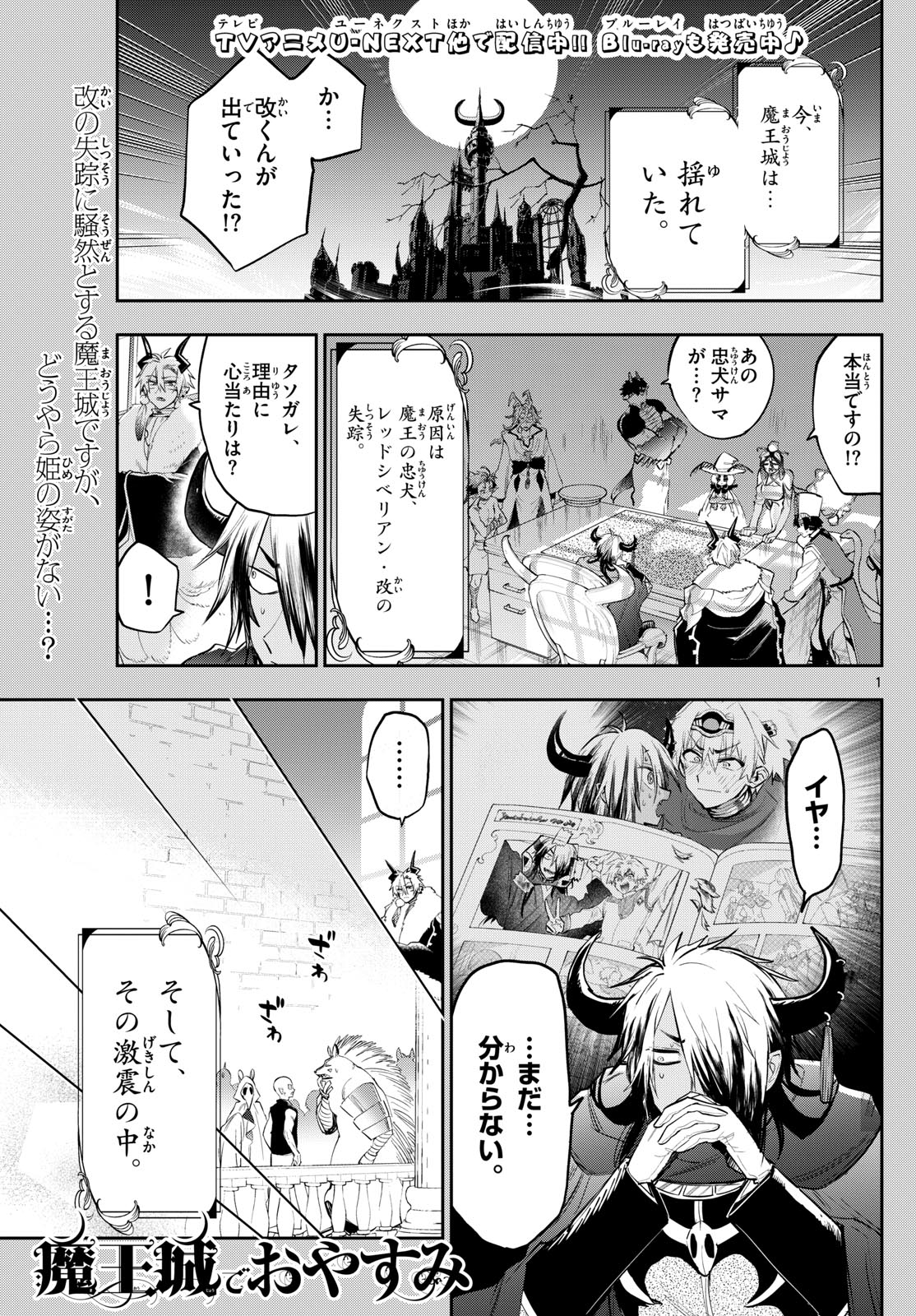 魔王城でおやすみ - 第340話 - Page 1