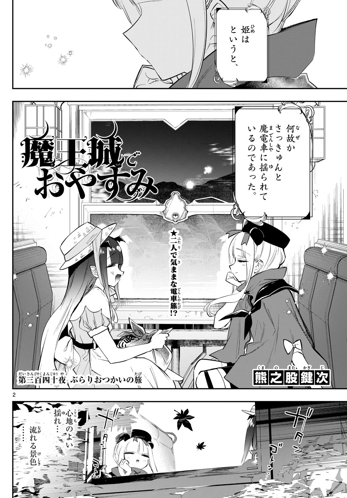 魔王城でおやすみ - 第340話 - Page 2