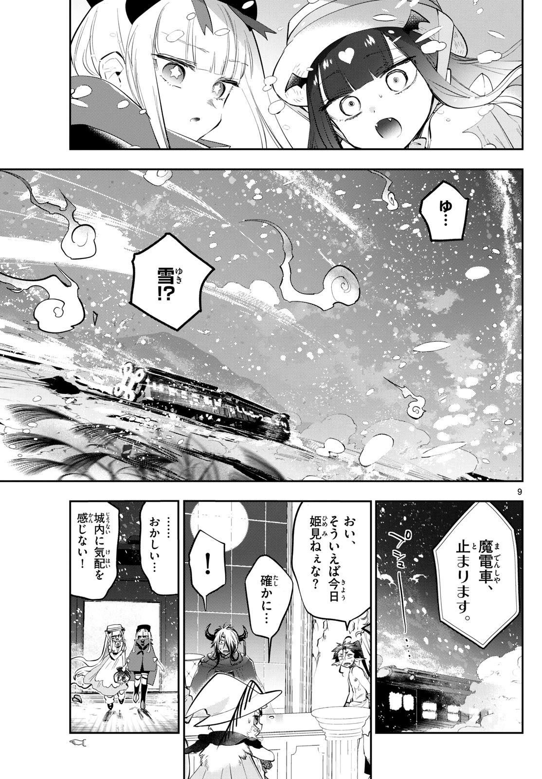 魔王城でおやすみ - 第340話 - Page 9