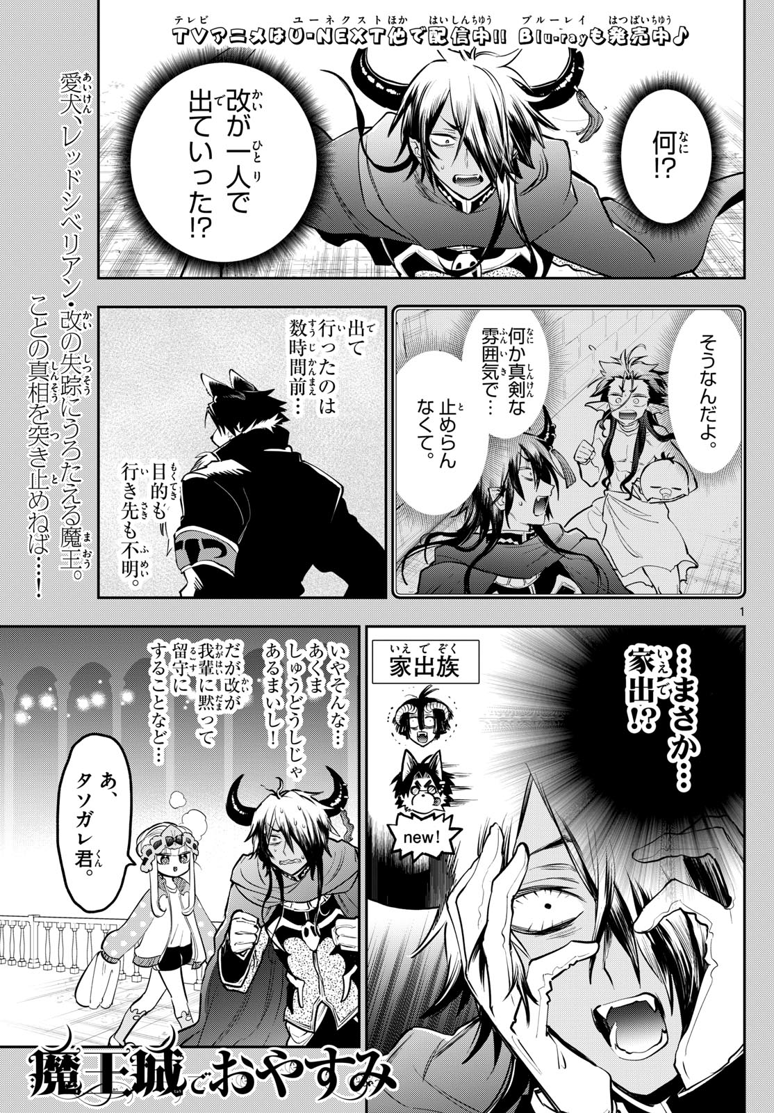 魔王城でおやすみ - 第339話 - Page 1