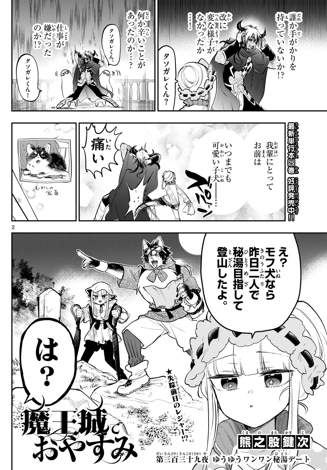 魔王城でおやすみ - 第339話 - Page 2