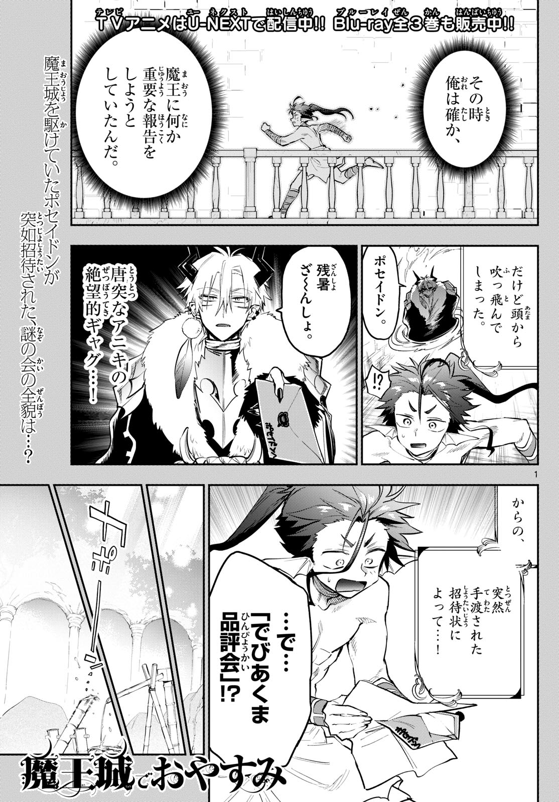 魔王城でおやすみ - 第338話 - Page 1