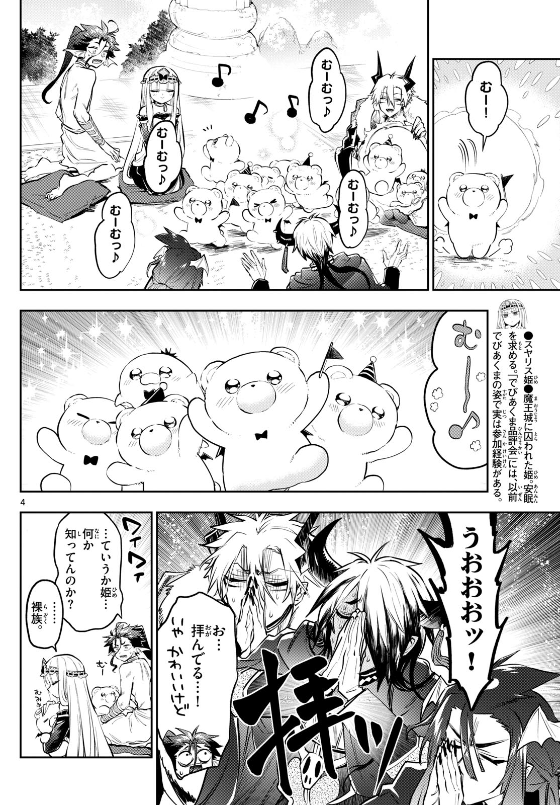 魔王城でおやすみ - 第338話 - Page 4