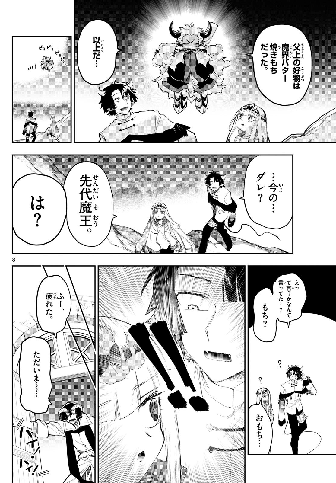 魔王城でおやすみ - 第337話 - Page 8