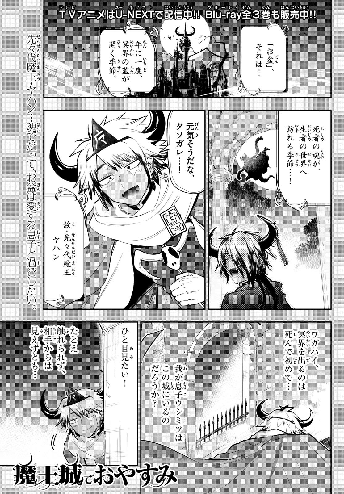 魔王城でおやすみ - 第336話 - Page 1