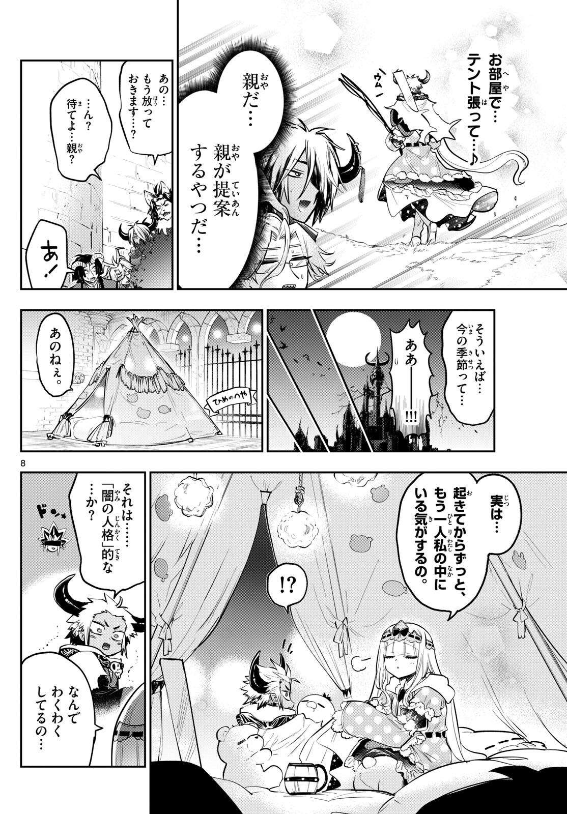 魔王城でおやすみ - 第336話 - Page 8