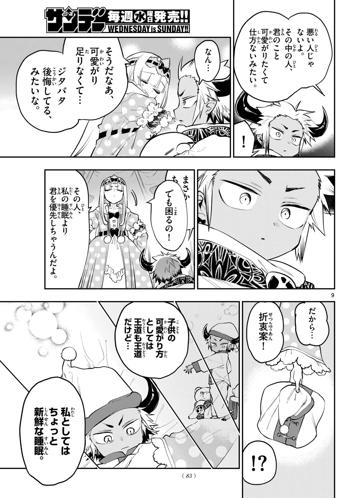 魔王城でおやすみ - 第336話 - Page 9