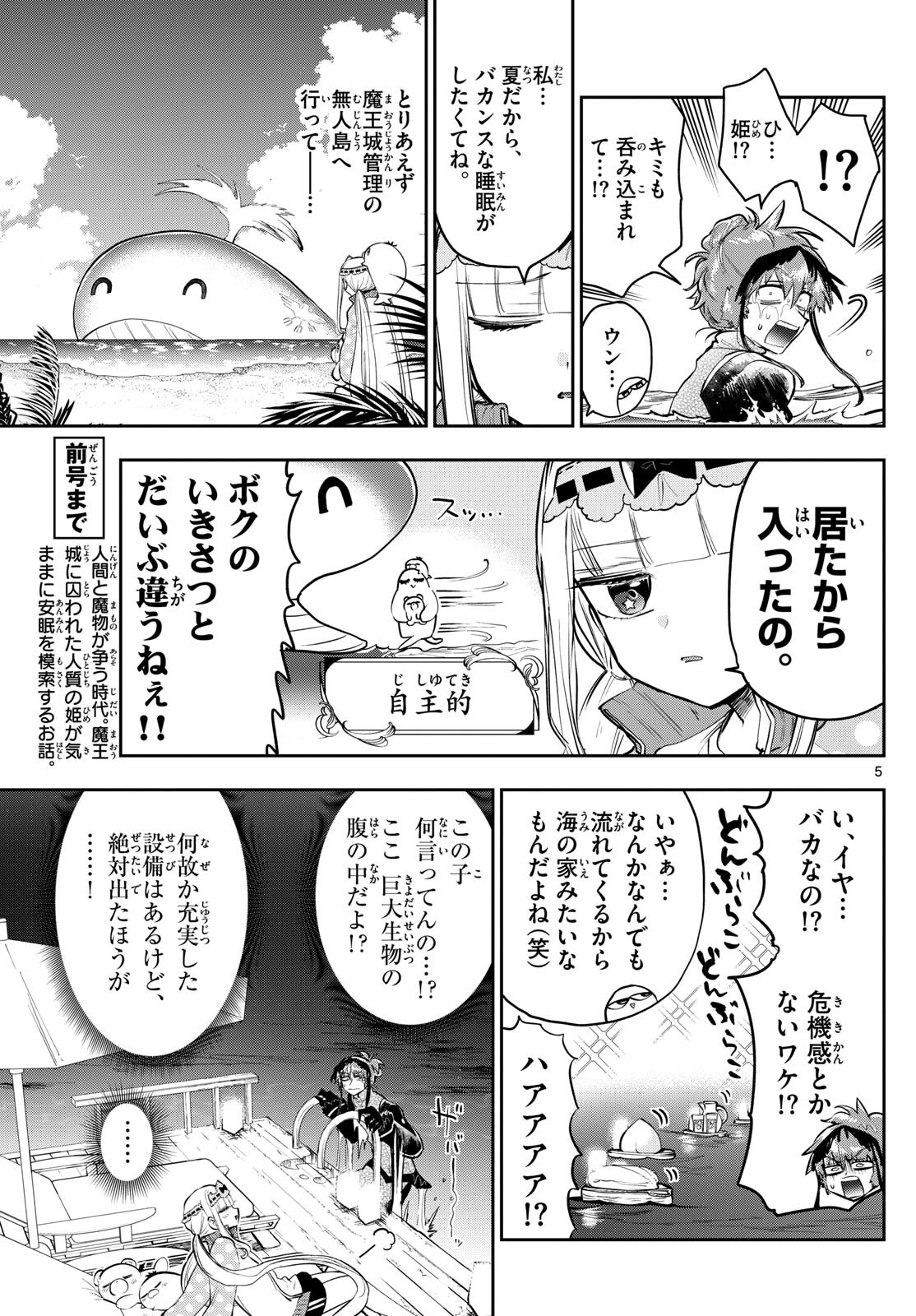 魔王城でおやすみ - 第335話 - Page 5