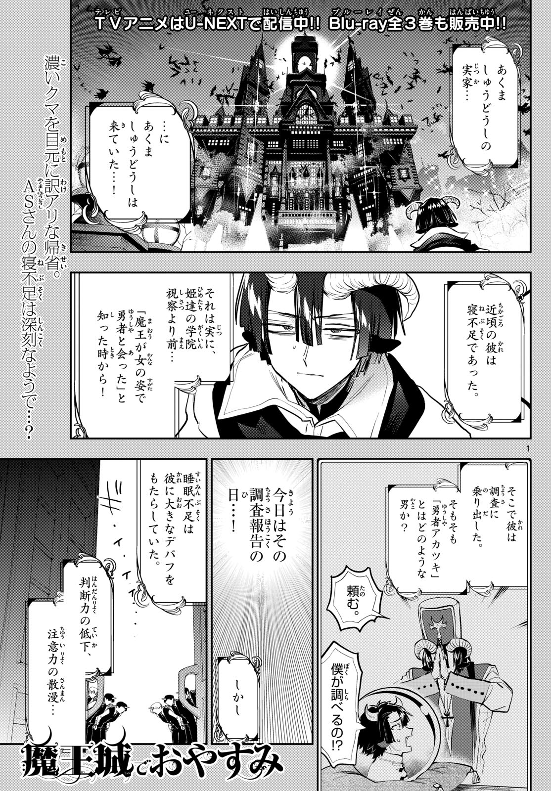 魔王城でおやすみ - 第334話 - Page 1