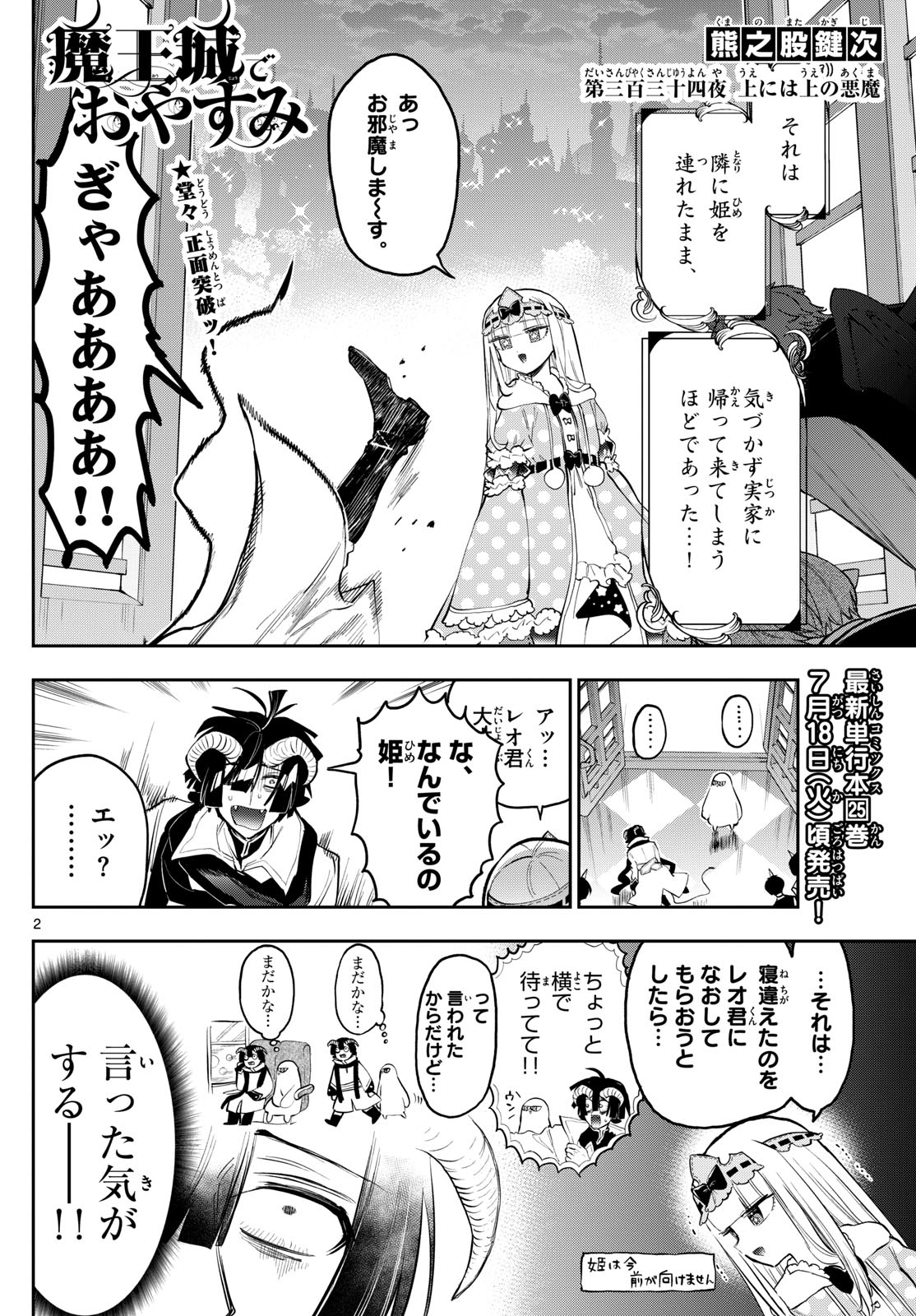 魔王城でおやすみ - 第334話 - Page 2