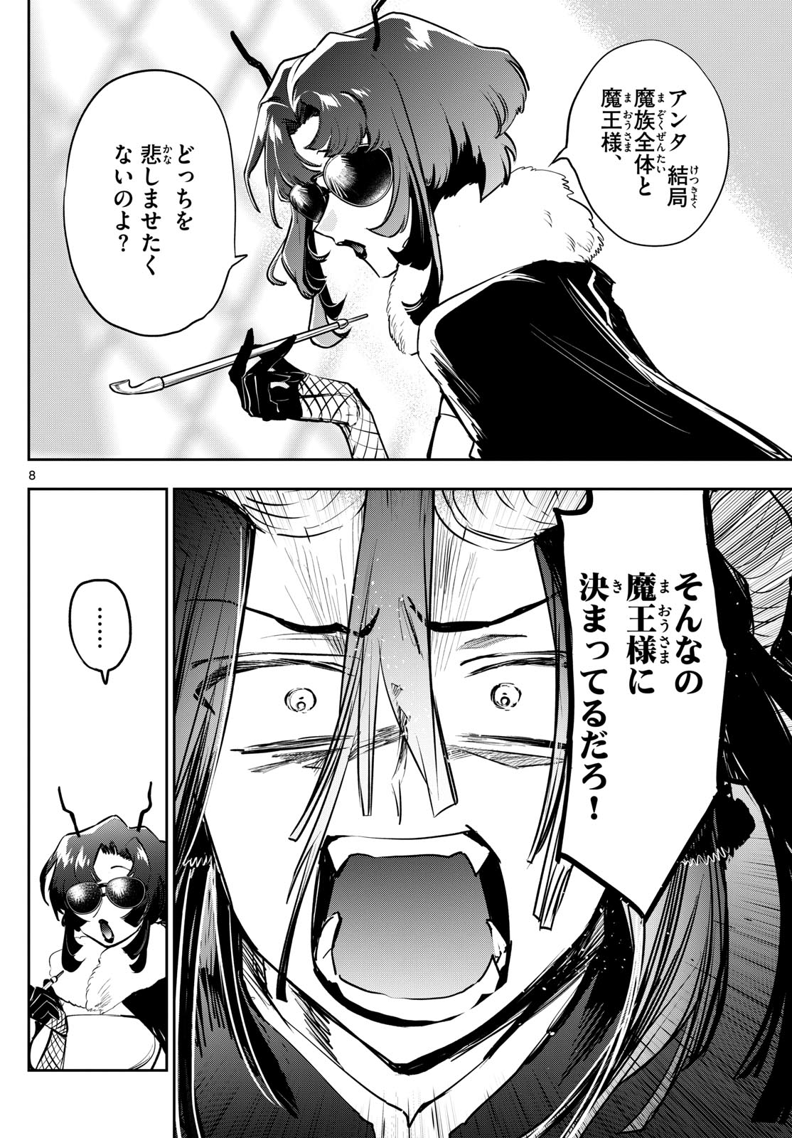 魔王城でおやすみ - 第334話 - Page 8