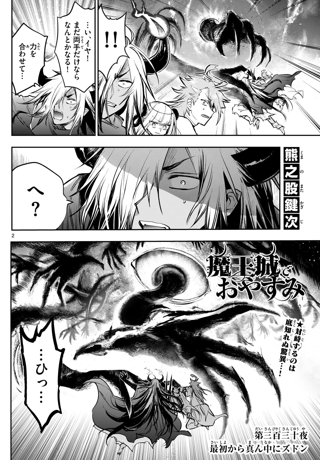 魔王城でおやすみ - 第330話 - Page 2