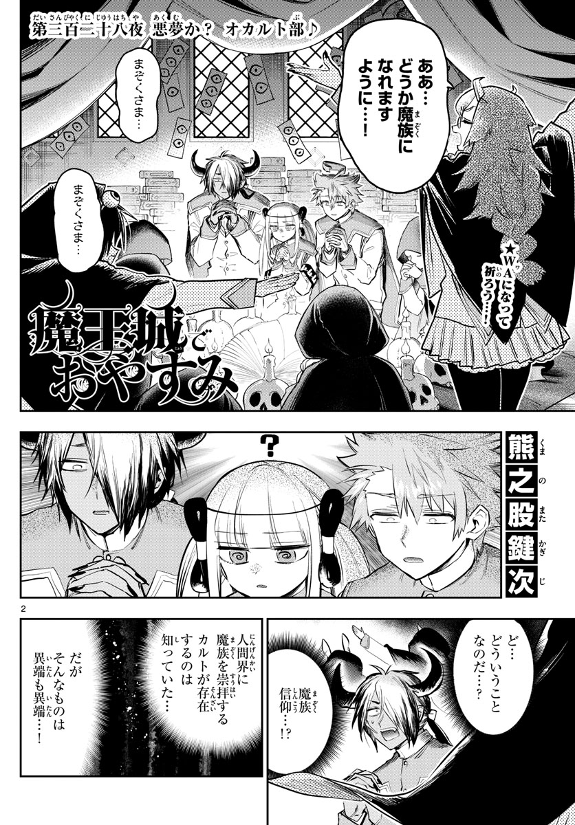 魔王城でおやすみ - 第328話 - Page 2