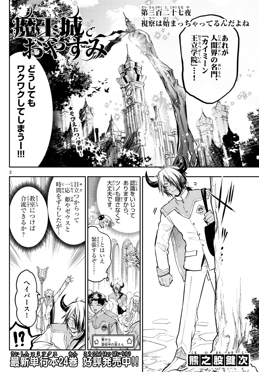 魔王城でおやすみ - 第327話 - Page 2