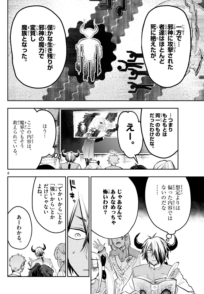 魔王城でおやすみ - 第327話 - Page 8