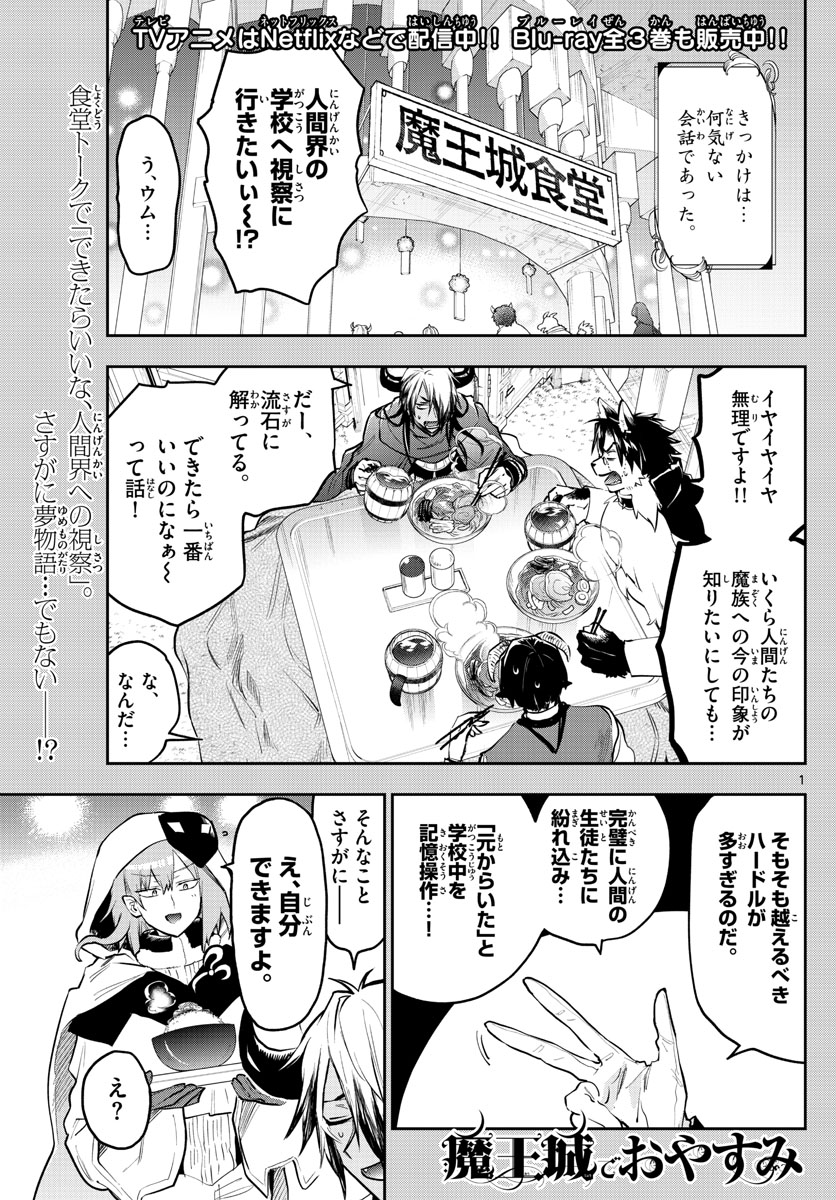 魔王城でおやすみ - 第326話 - Page 1