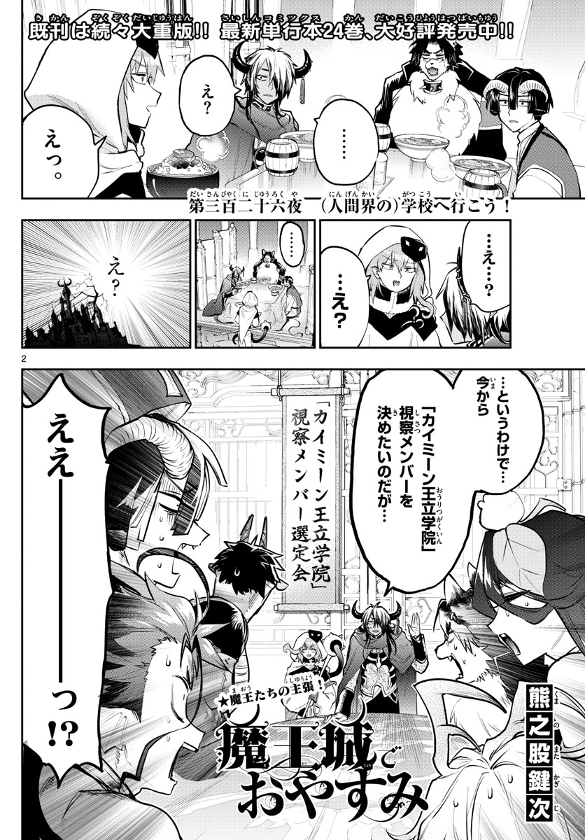 魔王城でおやすみ - 第326話 - Page 2