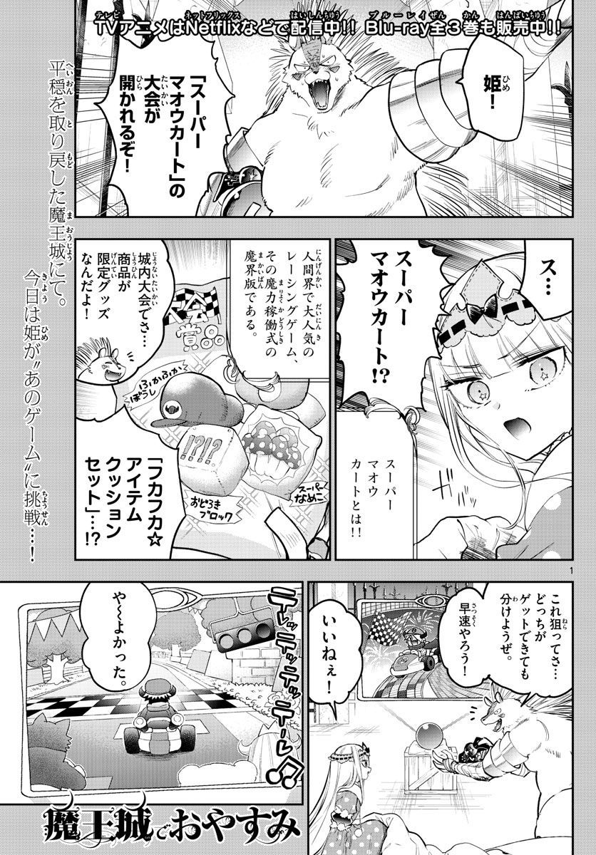 魔王城でおやすみ - 第325話 - Page 1