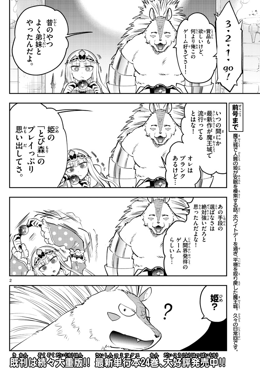 魔王城でおやすみ - 第325話 - Page 2