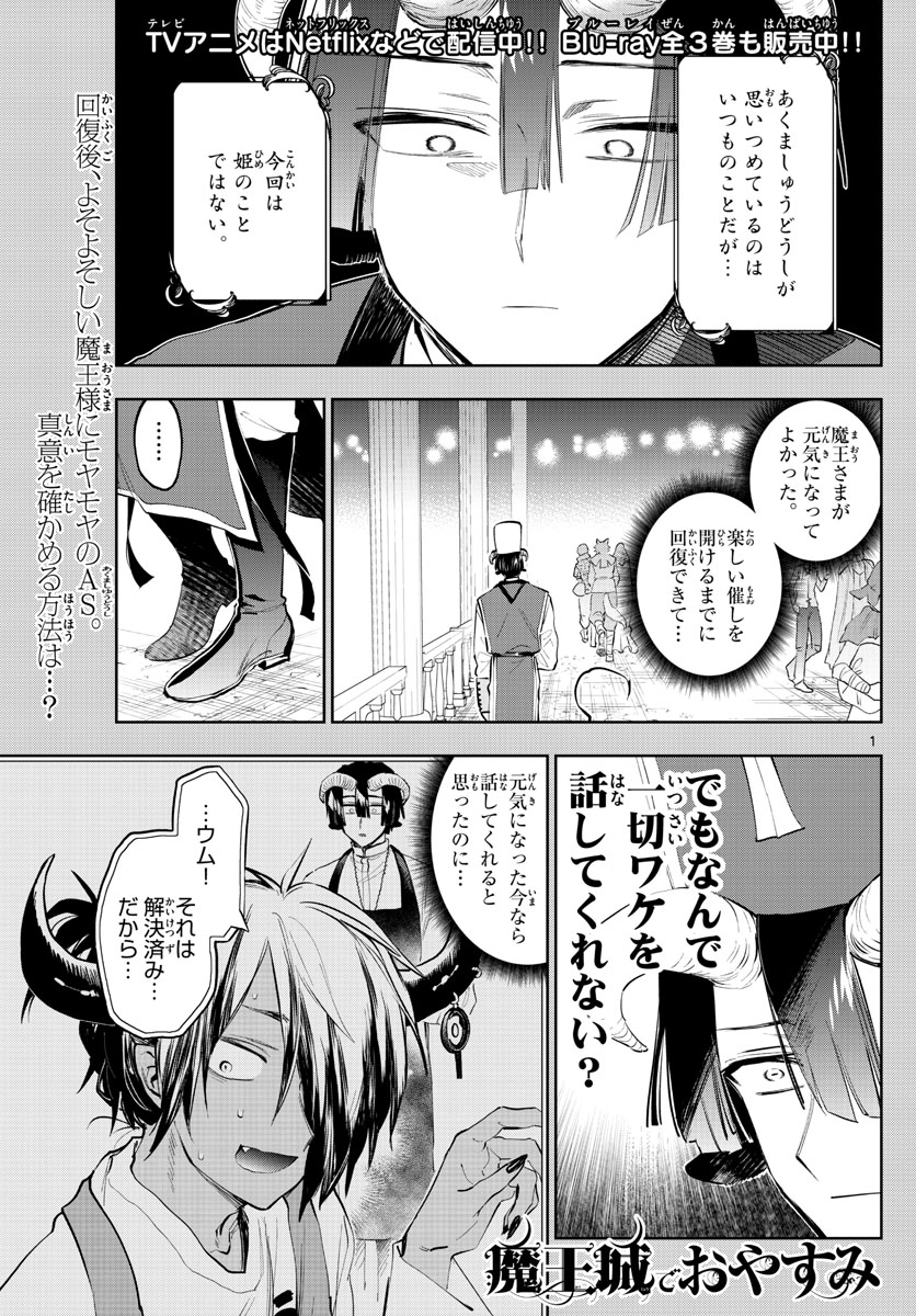 魔王城でおやすみ - 第323話 - Page 1