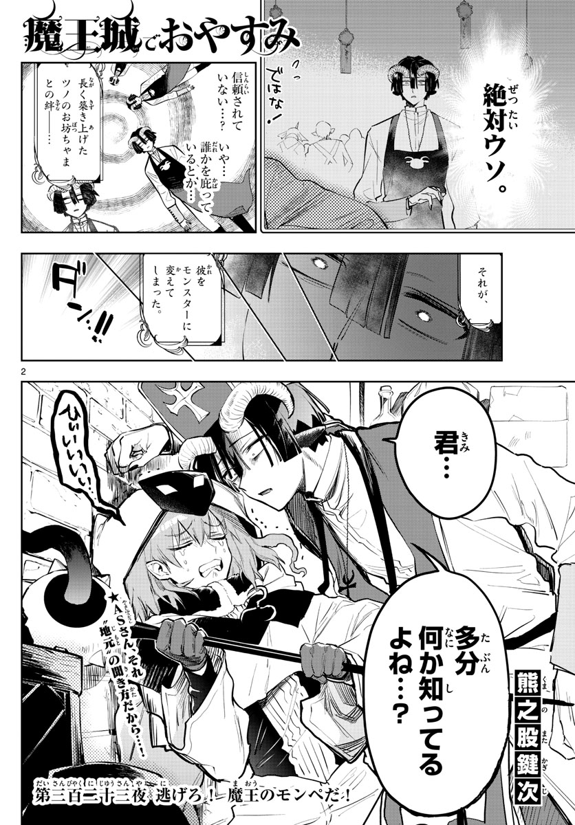 魔王城でおやすみ - 第323話 - Page 2