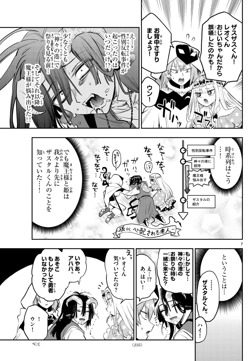 魔王城でおやすみ - 第323話 - Page 7